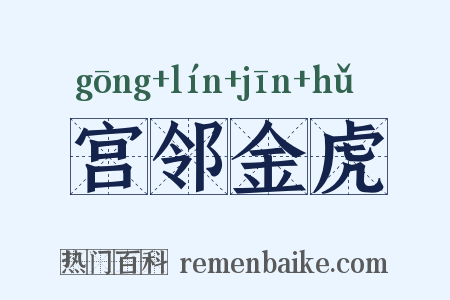 宫邻金虎是什么意思的图片